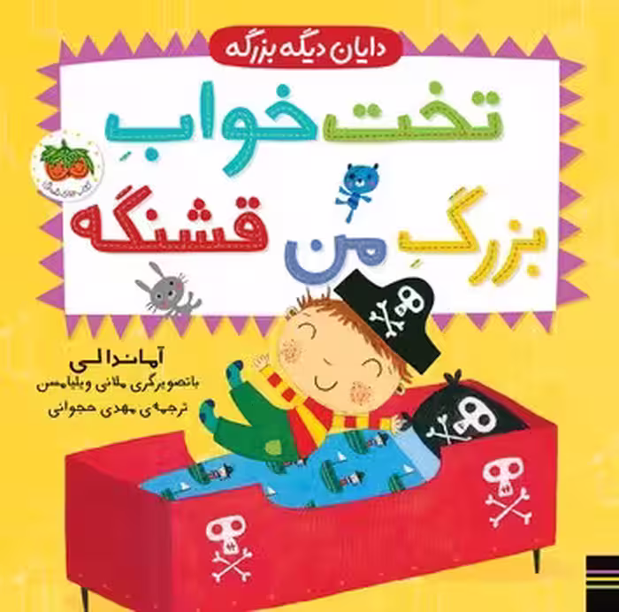 دایان دیگه بزرگه (تخت خواب بزرگ من قشنگه)