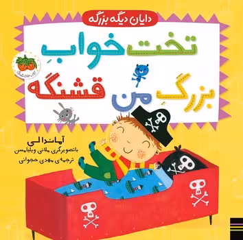 دایان دیگه بزرگه (تخت خواب بزرگ من قشنگه)