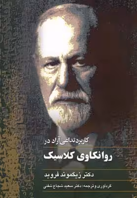 روانکاوی کلاسیک(فروید)ققنوس