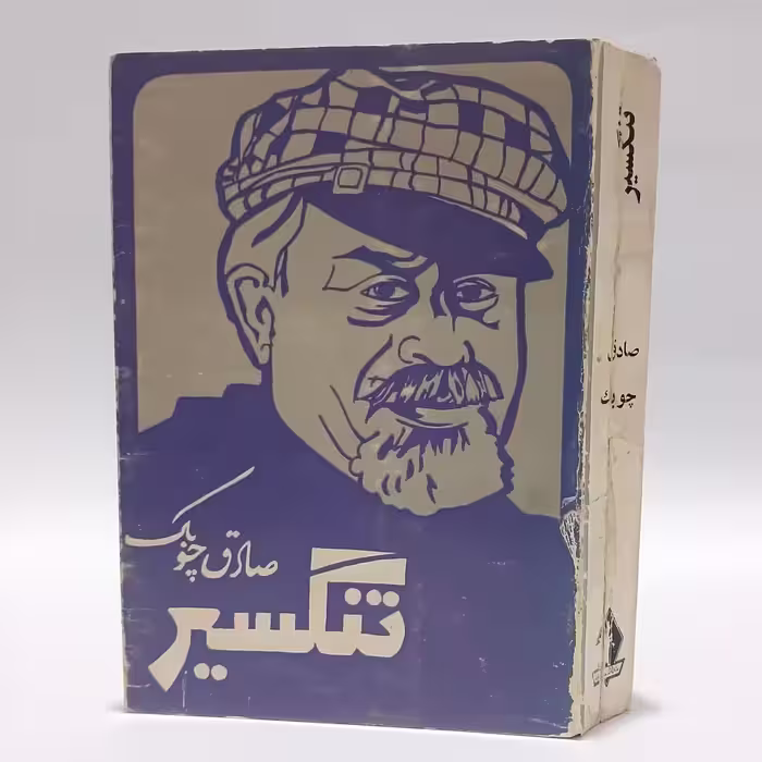 کتاب تنگسیر اثر صادق چوبک