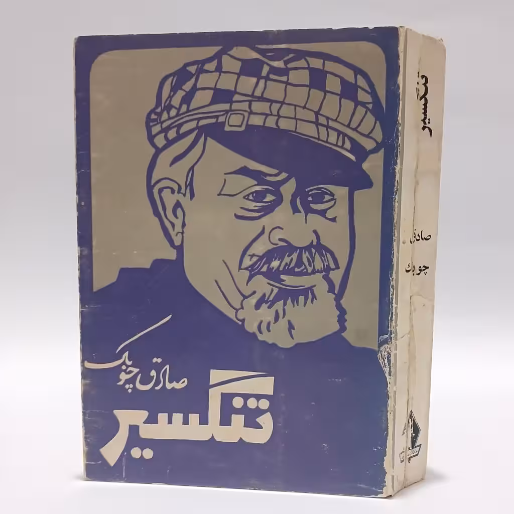 کتاب تنگسیر اثر صادق چوبک