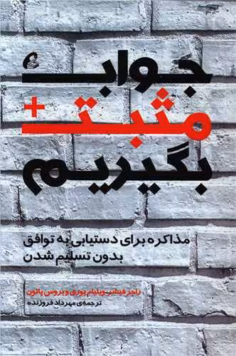 کتاب جواب مثبت بگیریم