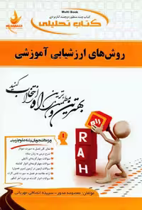 کتاب تحلیلی راهنمای روش های ارزشیابی آموزشی بر اساس کتاب کیامنش/راه1398 کد100714