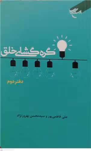 گره گشای خلق – دفتر دوم