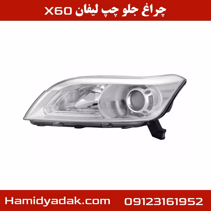 چراغ جلو سمت چپ لیفان x60