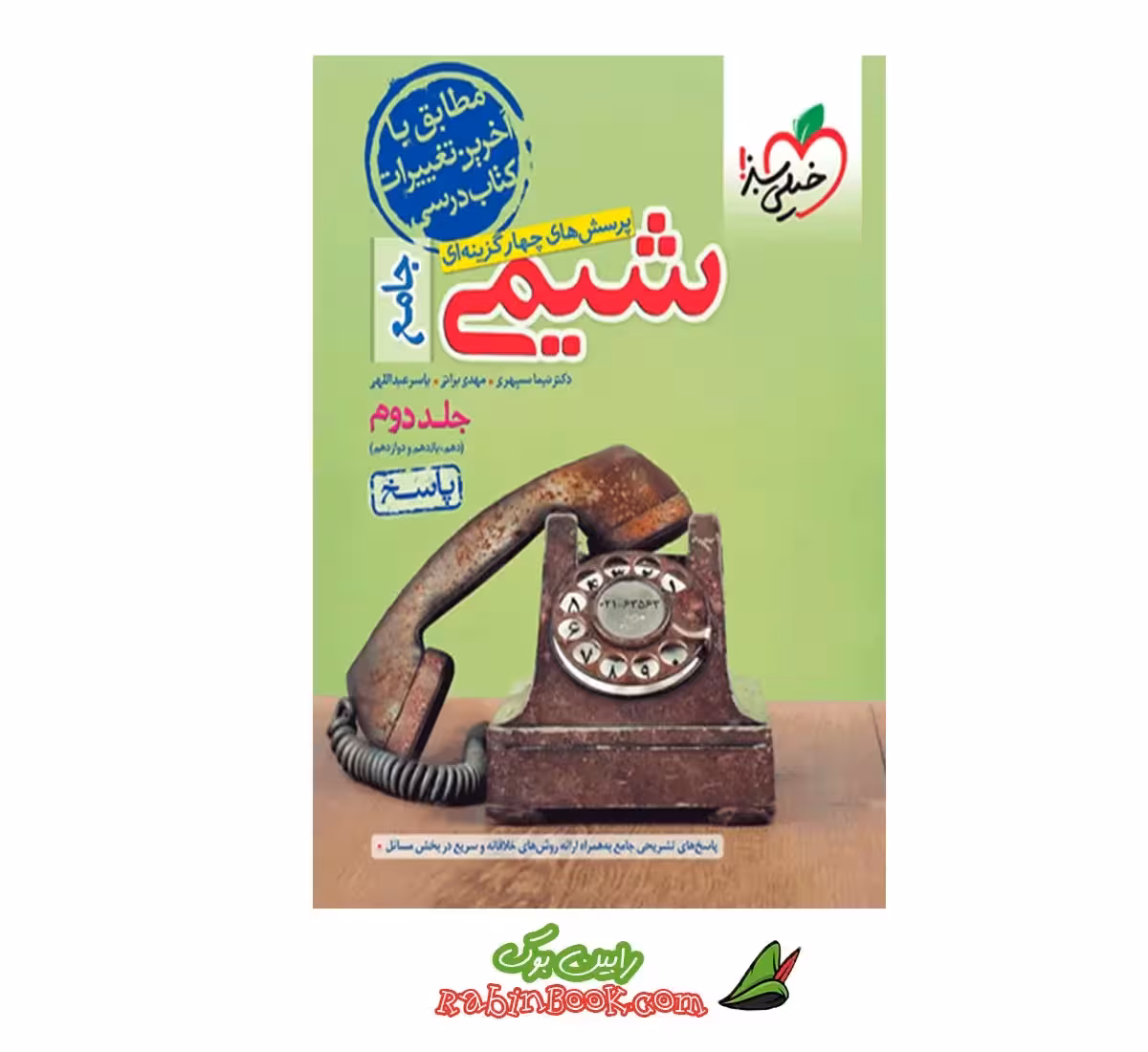 کتاب شیمی جامع خیلی سبز جلد 2 (پاسخ) کنکور 1404