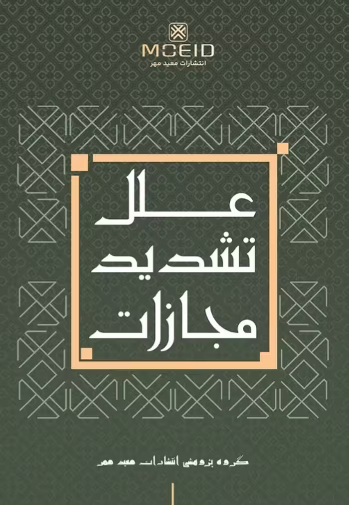 علل تشدید مجازات
