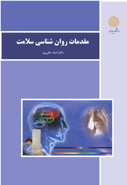 مقدمات روان شناسی سلامت