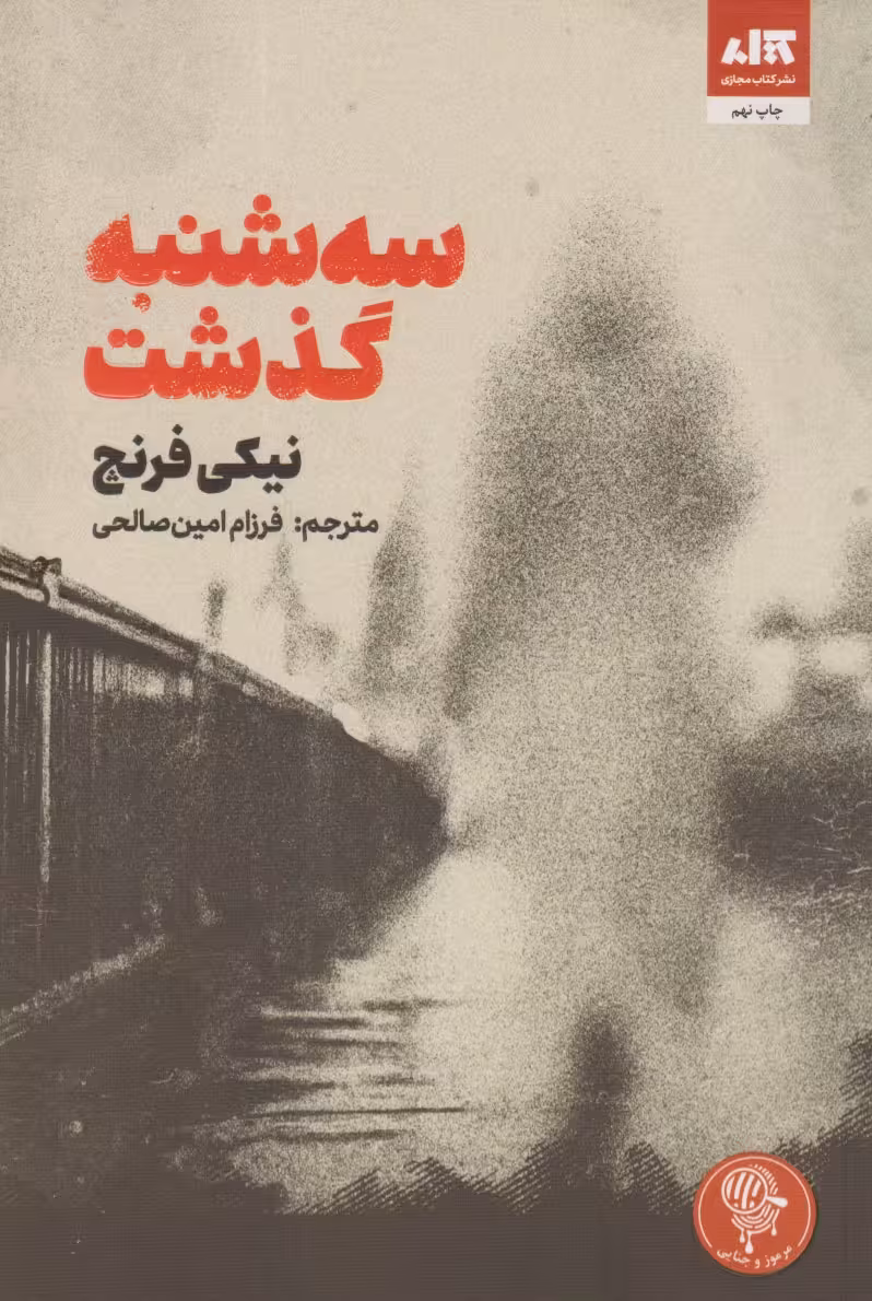 کتاب سه شنبه گذشت | نیکی فرنچ | ترجمه: فرزام امین‌ صالحی | انتشارات کتاب مجازی