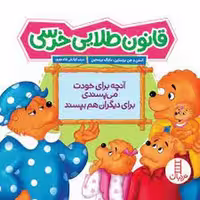 قانون طلایی خرسی | مرکز فرهنگی آبی