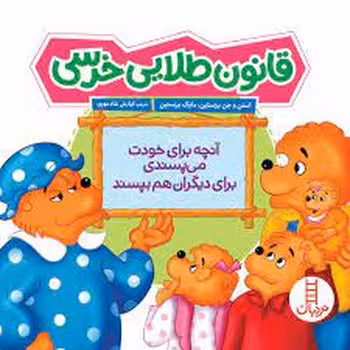 قانون طلایی خرسی | مرکز فرهنگی آبی
