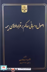 کتاب اصول و مبانی حاکم بر قرار دادهای بیمه