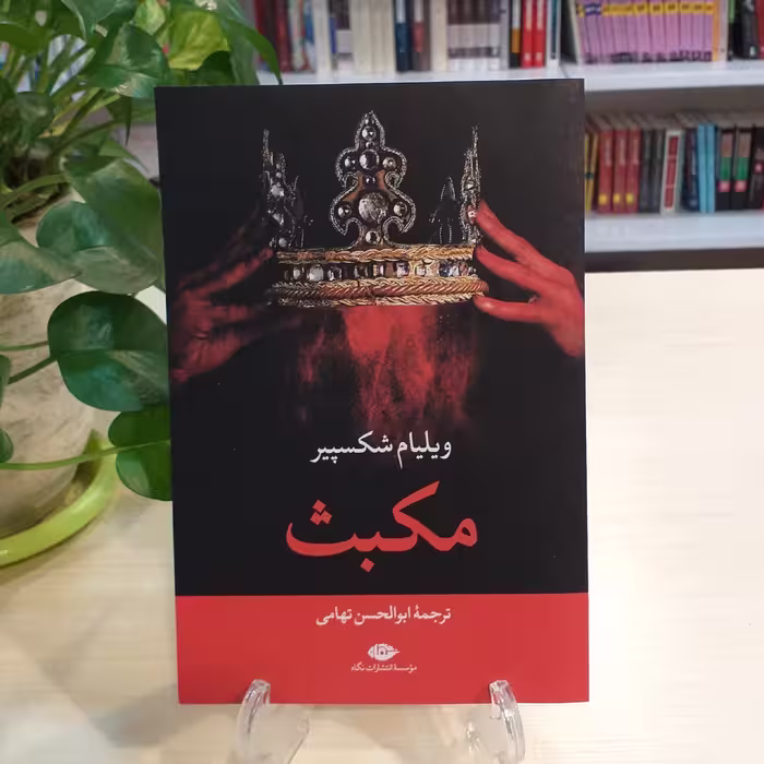 کتاب مکبث اثر ویلیام شکسپیر از نشر نگاه