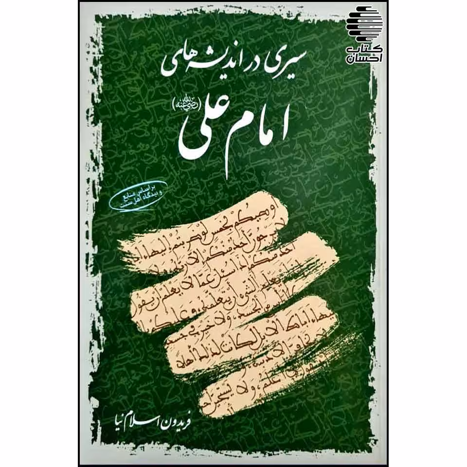 سیری در اندیشه های امام علی