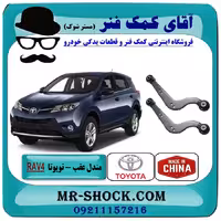 مندل داسی عقب تویوتا راوفور RAV4 مدل 2014-2017 برند ساخت تایوان/چین