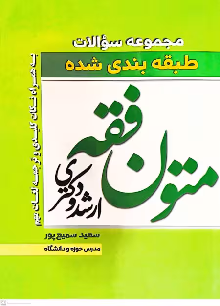 مجموعه تست متون فقه سمیع پور