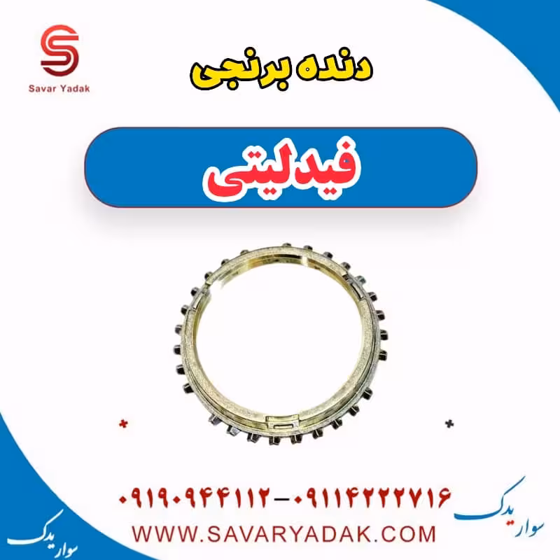 دنده برنجی فیدلیتی
