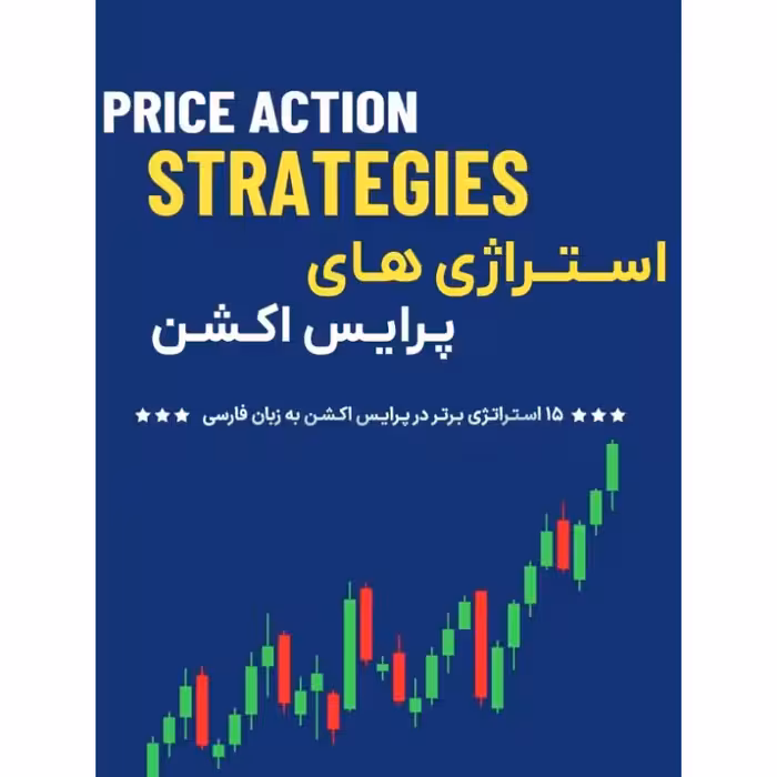 دانلود 15 استراتژی برتر ترید سبک پرایس اکشن به زبان فارسی
