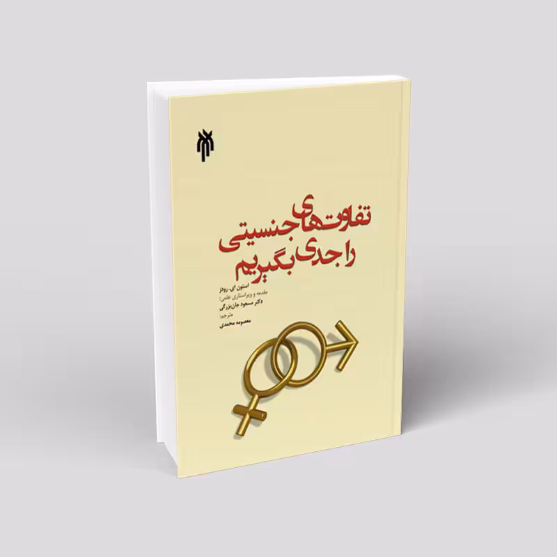 تفاوت های جنسیتی را جدی بگیریم