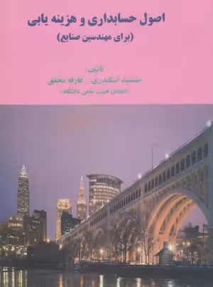 اصول حسابداری و هزینه یابی برای مهندسین صنایع جمشید اسکندری-عارفه محقق
