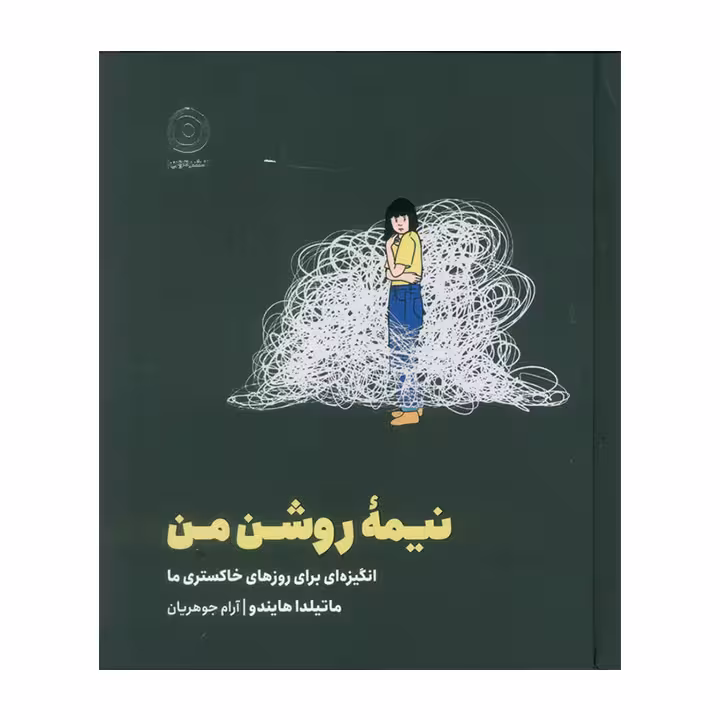 کتاب نیمه روشن من