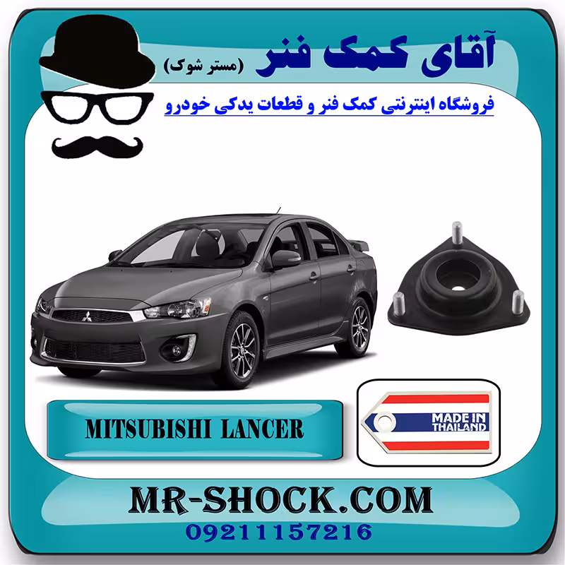 توپی سر کمک جلو میتسوبیشی لنسر 2014-2018 برند ساخت تایلند با بهترین کیفیت