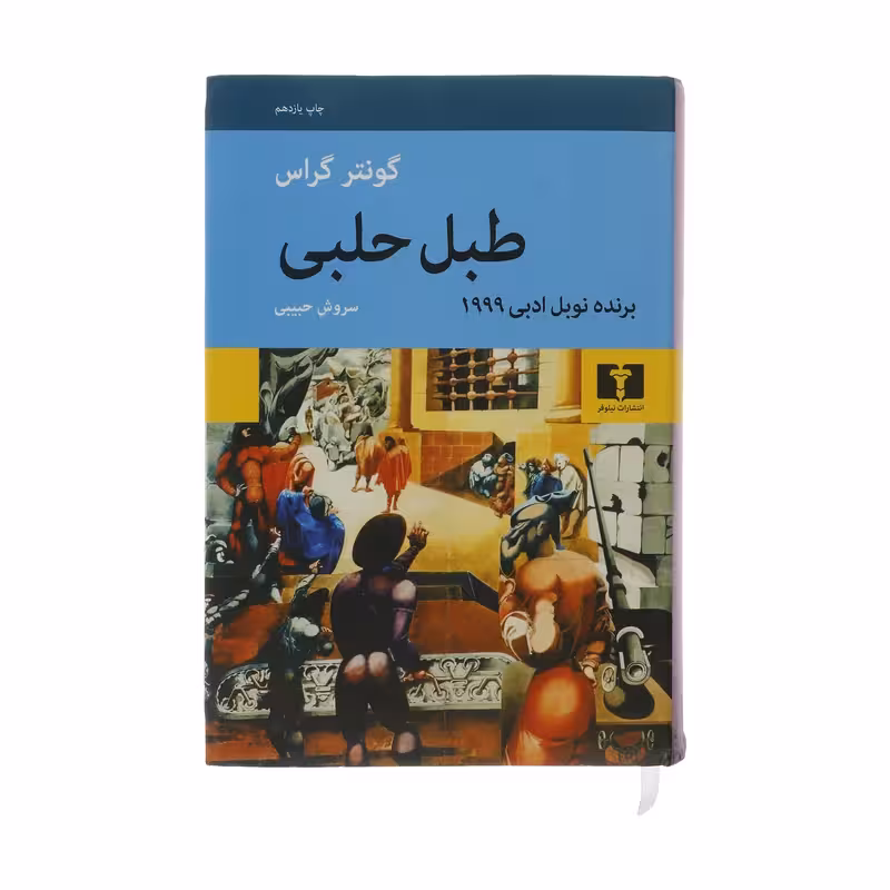کتاب طبل حلبی چاپ اصل و نو با تخفیف ویژه اثر گونتر گراس انتشارات نیلوفر برنده جایزه نوبل
