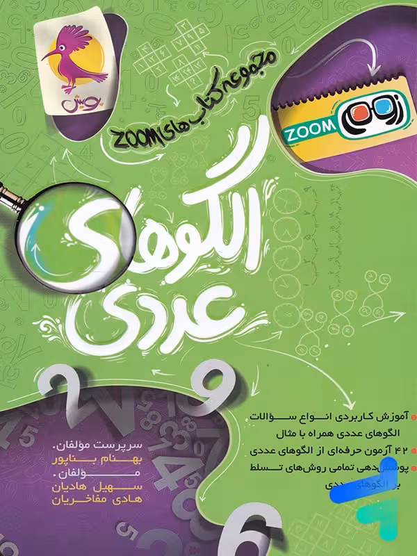 الگوهای عددی تیزهوشان پویش