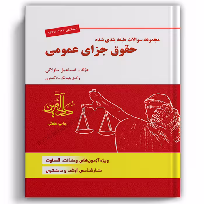 تست جزا عمومی ساولانی - دادآفرین