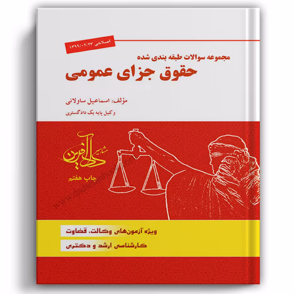 تست جزا عمومی ساولانی - دادآفرین