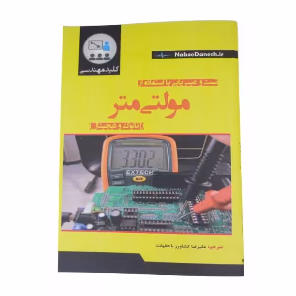 کتاب تست و عیب یابی با استفاده از مولتی متر (آنالوگ و دیجیتال)