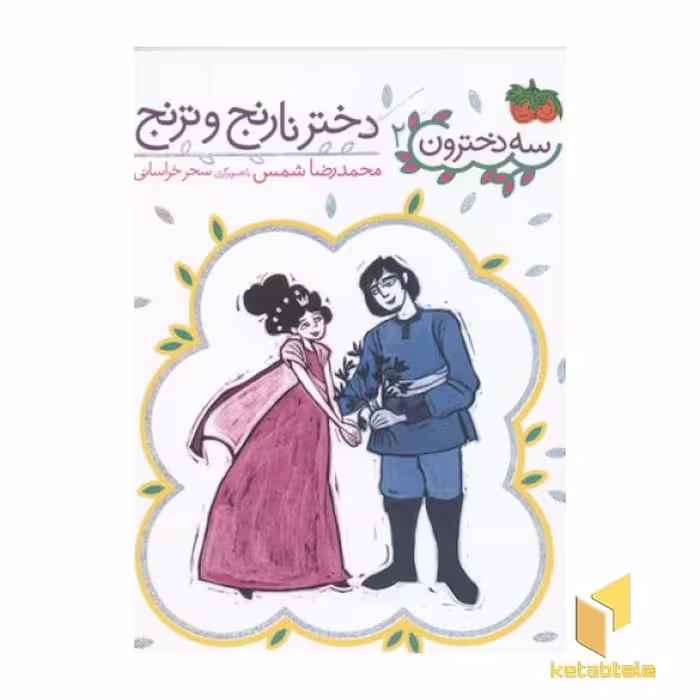 کتاب سه دخترون 2 دختر نارنج و ترنج اثر محمدرضا شمس نشر افق