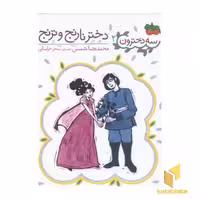کتاب سه دخترون 2 دختر نارنج و ترنج اثر محمدرضا شمس نشر افق
