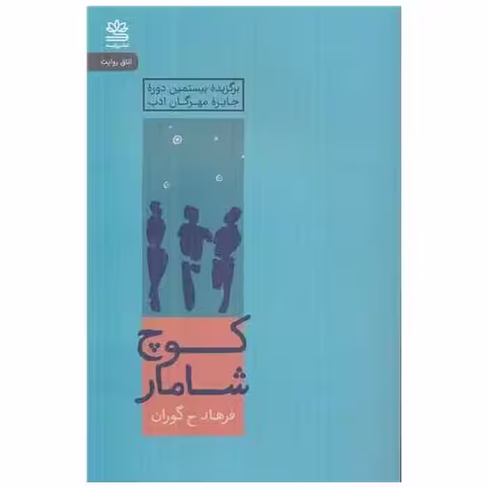 کتاب کوچ شامار اثر فرهاد حیدری گوران