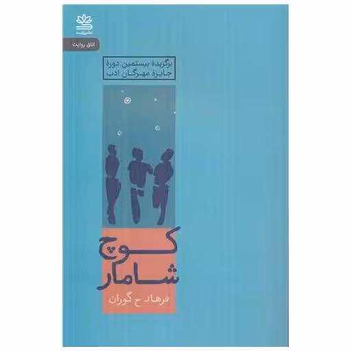 کتاب کوچ شامار اثر فرهاد حیدری گوران