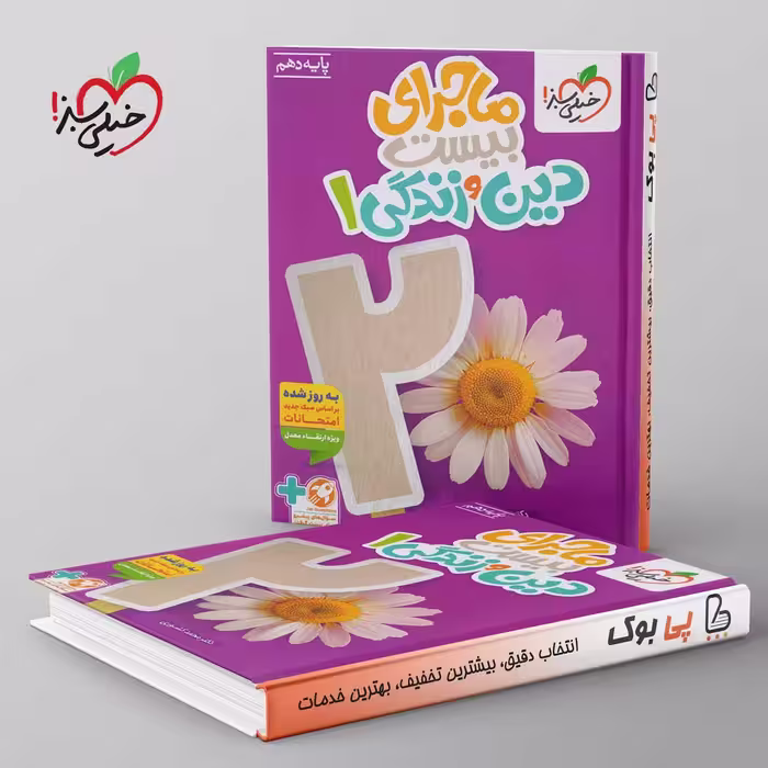 ماجرای بیست دین و زندگی دهم خیلی سبز