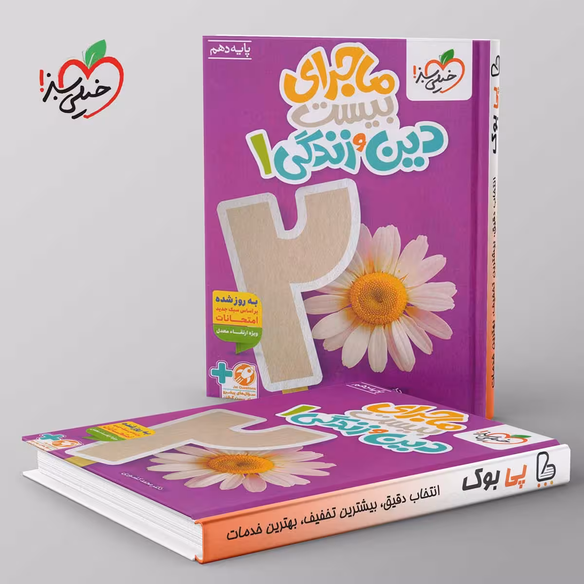 ماجرای بیست دین و زندگی دهم خیلی سبز