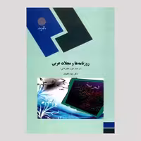 کتاب روزنامه ها و مجلات عربی (رشته زبان و ادبیات عرب) پیام نور از دکتر رضا ناظمیان 5
