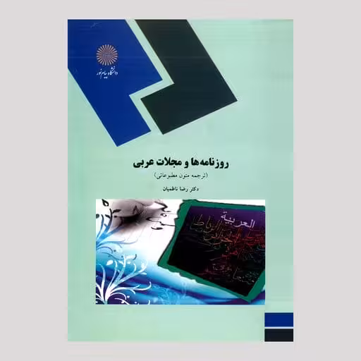 کتاب روزنامه ها و مجلات عربی (رشته زبان و ادبیات عرب) پیام نور از دکتر رضا ناظمیان 5
