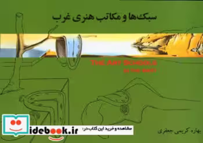 قیمت و خرید کتاب سبکها و مکاتب هنری غرب | ایده بوک