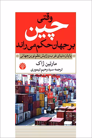 کتاب وقتی چین بر جهان حکم می راند