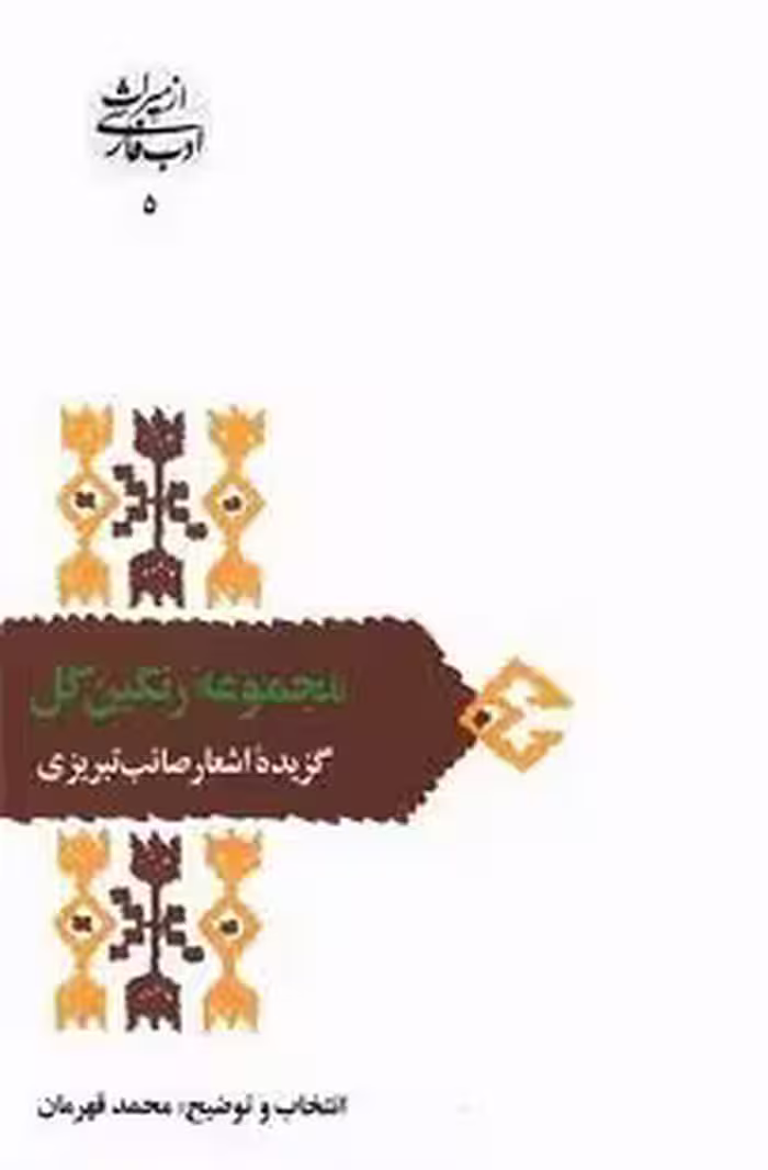 کتاب مجموعه رنگین گل , محمد قهرمان , نشر سخن