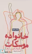 کتاب خانواده موسکات نشر روزنه