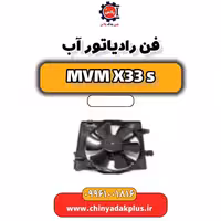 فن رادیاتور آب ام وی ام X33 S