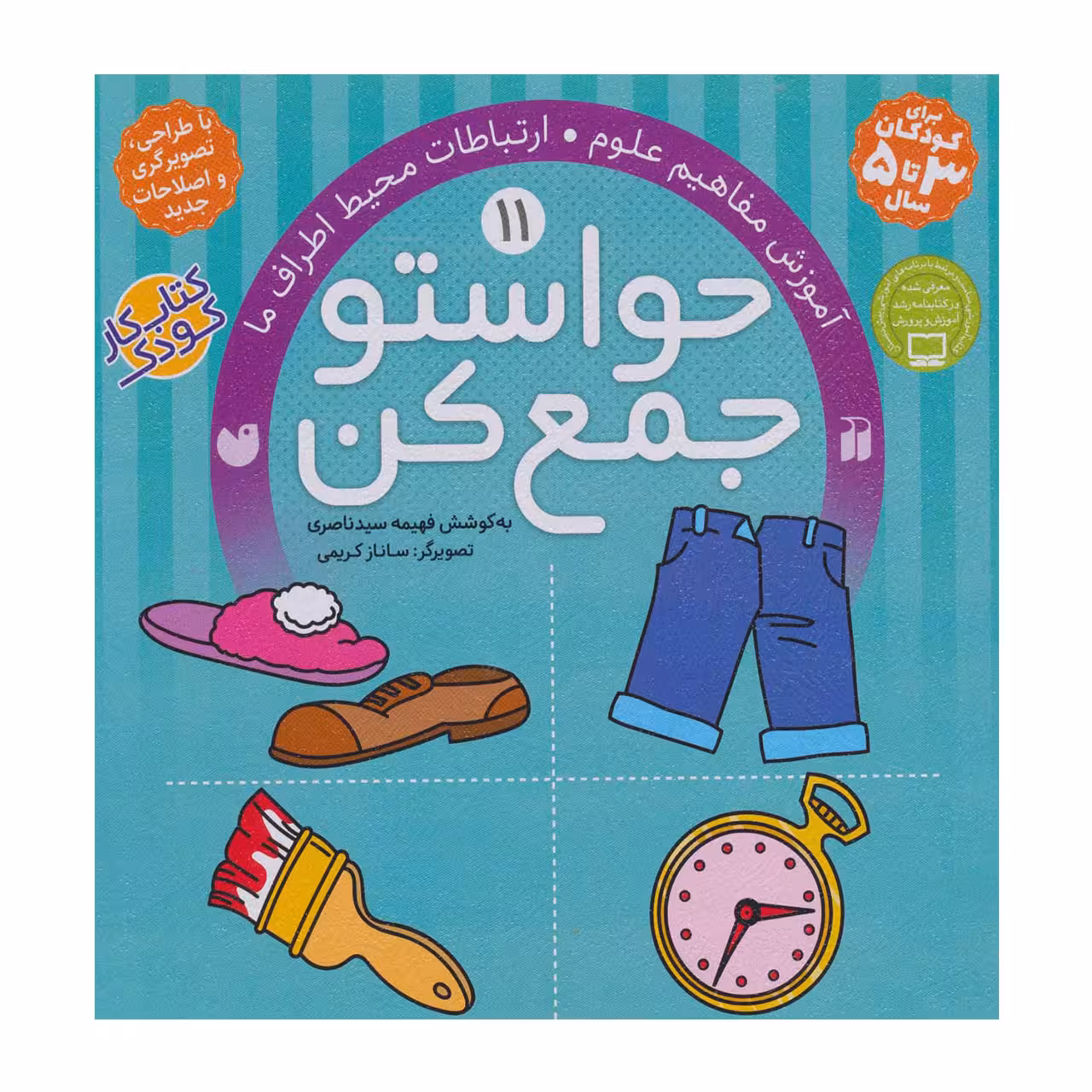 کتاب حواستو جمع کن 11 آموزش مفاهیم علوم، ارتباطات محیط اطراف ما