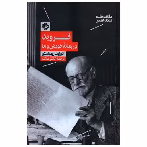 کتاب فروید در زمانه‌ی خودش و ما اثر الیزابت رودینسکو