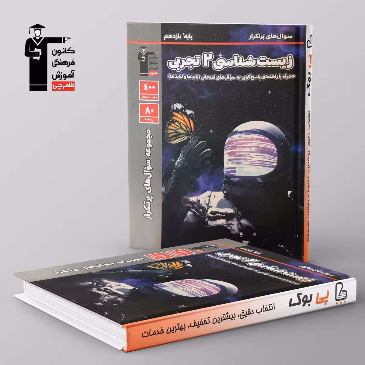پرتکرار زیست شناسی یازدهم قلم چی