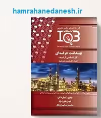 کتاب IQB ده سالانه مهندسی بهداشت حرفه ای ارشد | با پاسخنامه تشریحی
