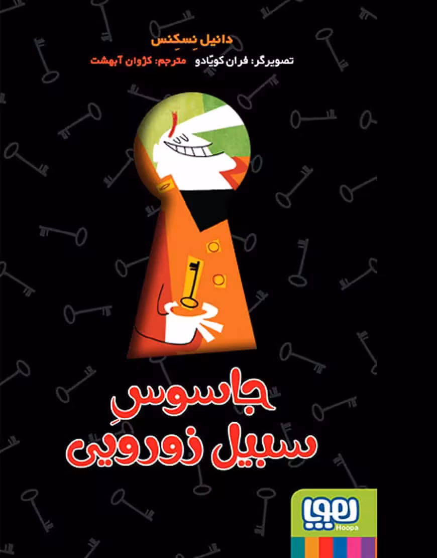 جاسوس سبیل‌ زورویی نشر هوپا