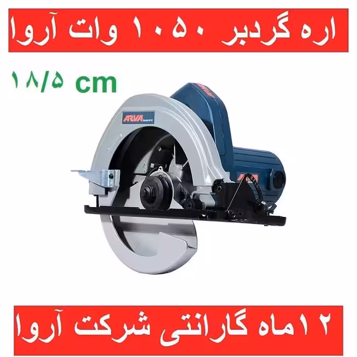 اره گرد بر 185 میلیمتری  آروا 1050 وات مدل 5418 اروا  همراه کارت گارانتی شرکت آروا